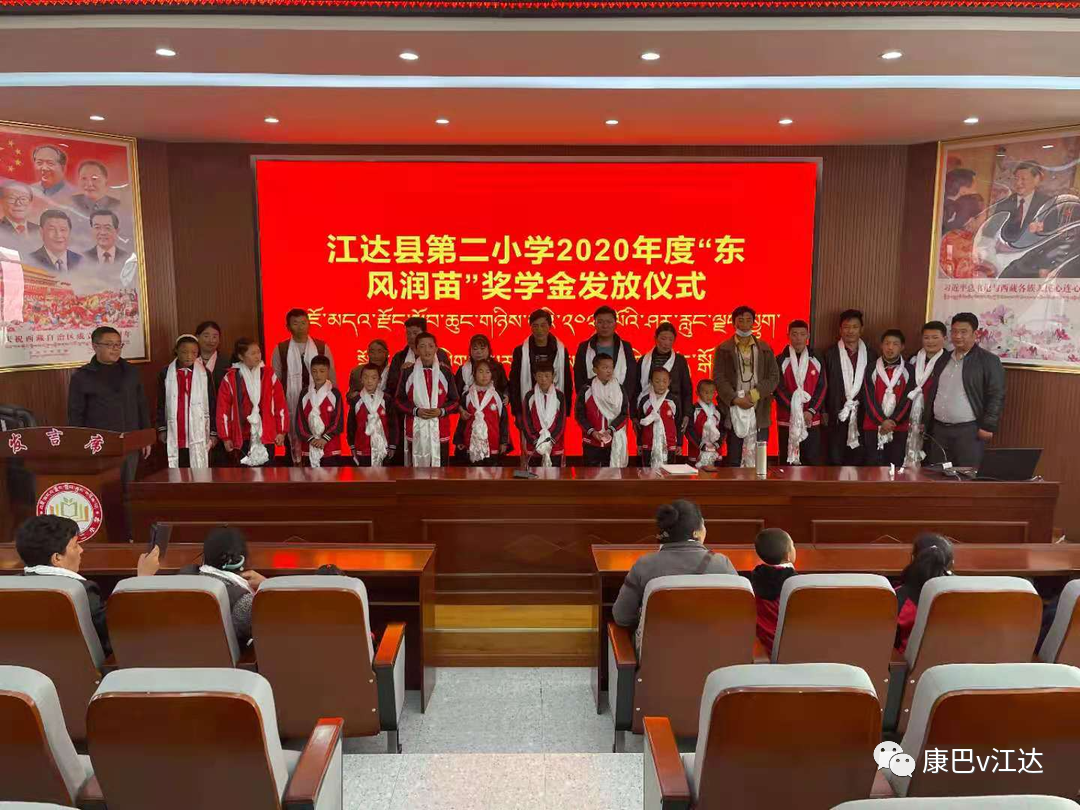 东风化雨润苗成长江达县第二小学举办2020年度东风润苗奖学金兑现仪式